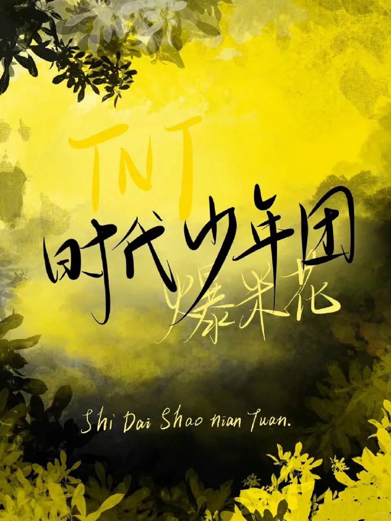 时代少年团