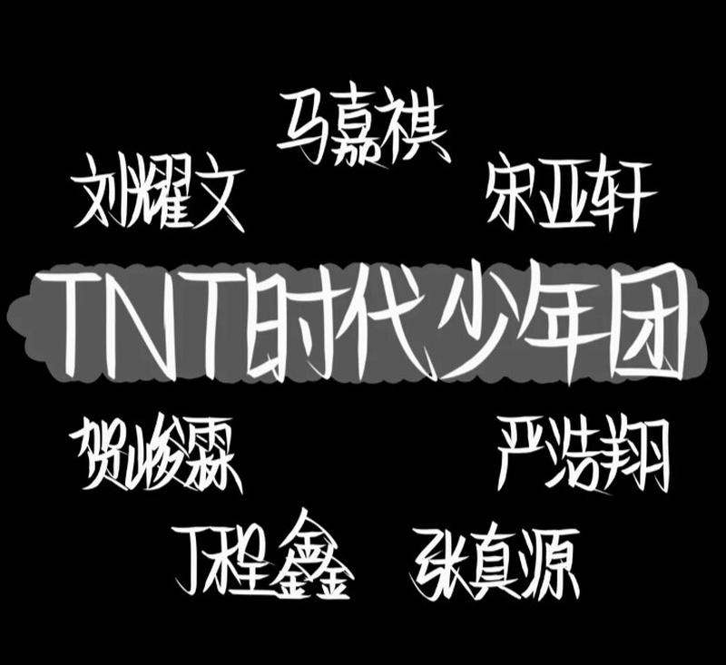 时代少年团